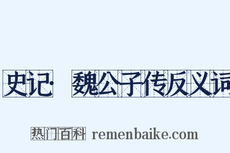 史记·魏公子传反义词是什么意思的图片